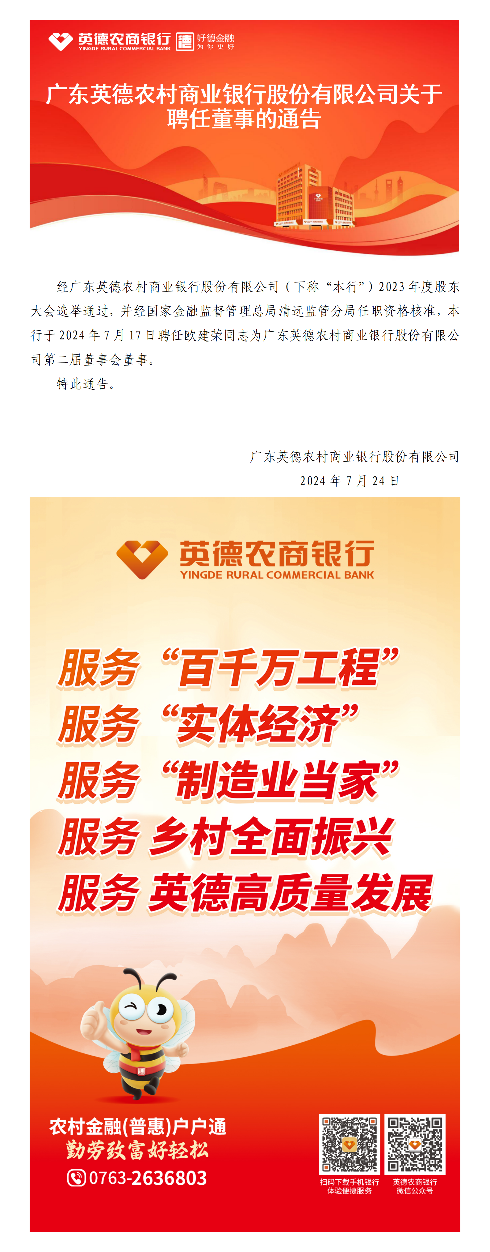 广东英德农村商业银行股份有限公司关于聘任董事的通告.png