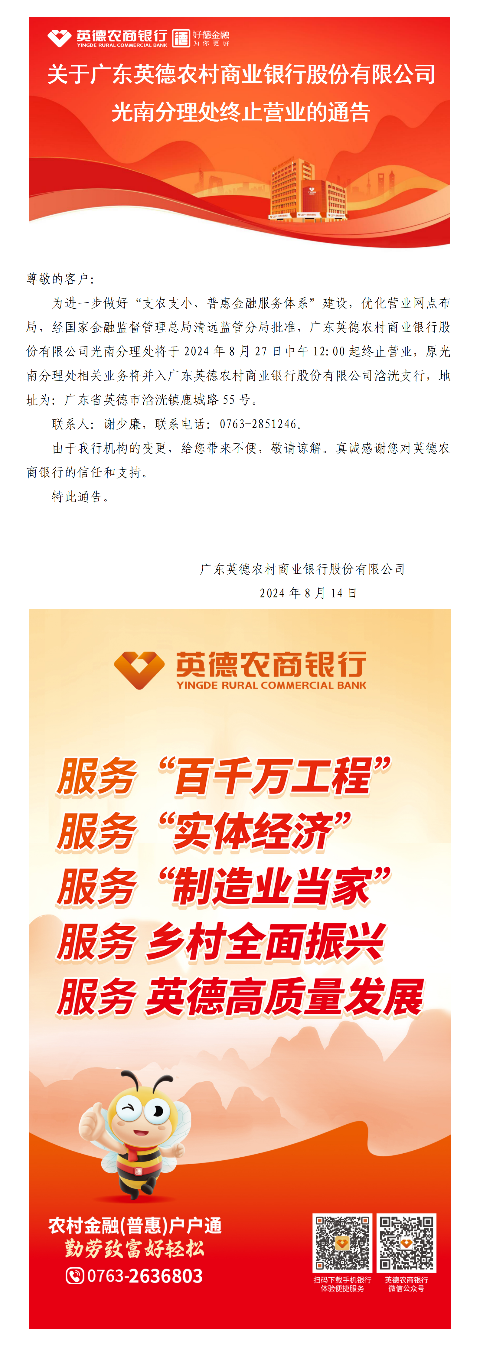 关于广东英德农村商业银行股份有限公司光南分理处终止营业的公告——2024.8.14.png