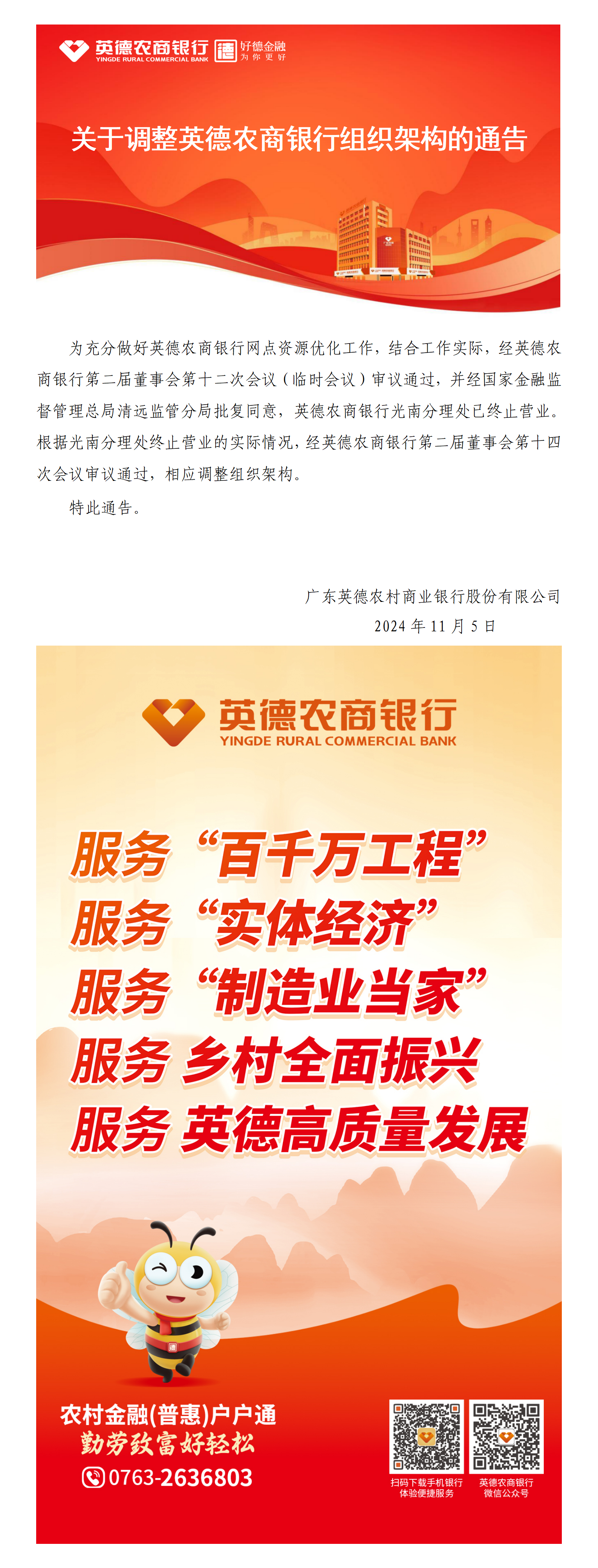 关于调整英德农商银行组织架构的通告.png