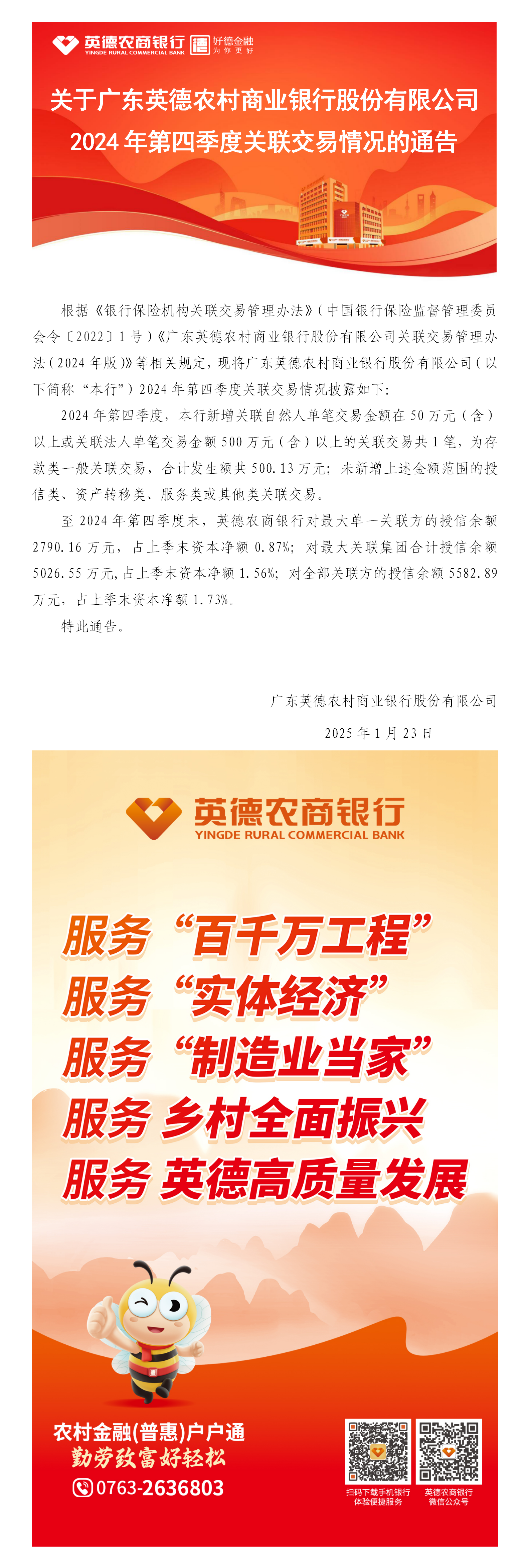 关于广东英德农村商业银行股份有限公司2024年第四季度关联交易情况的通告.png