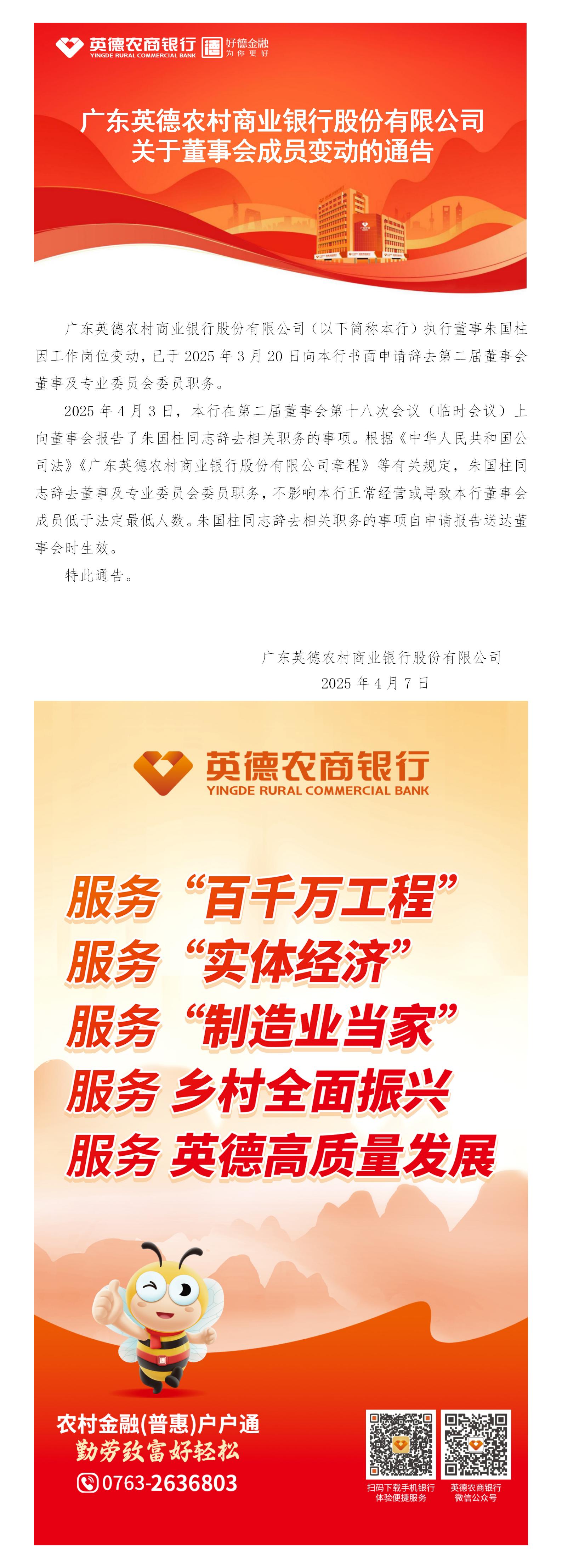 广东英德农村商业银行股份有限公司关于董事会成员变动的通告.jpg