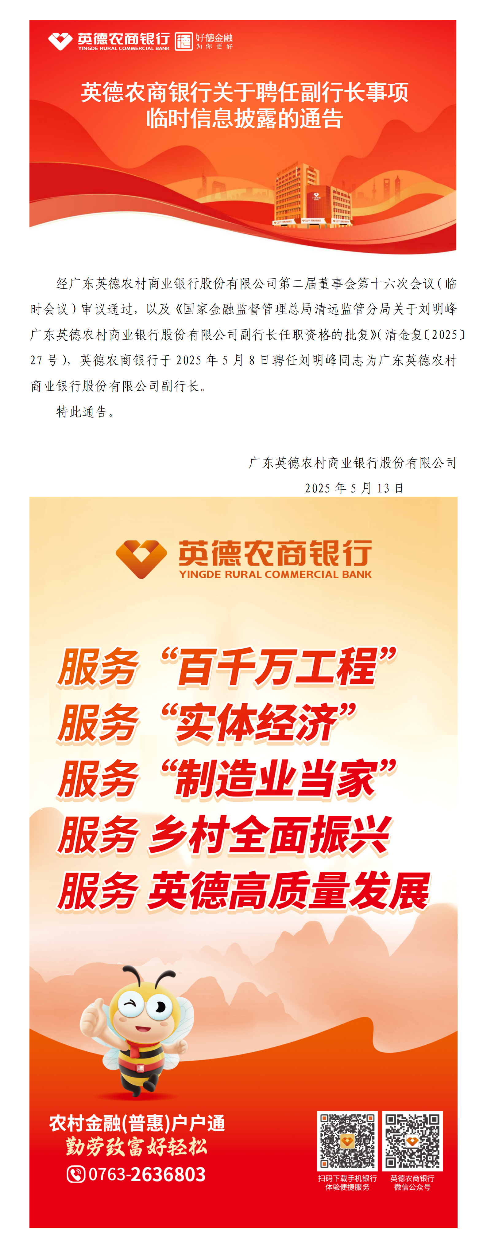英德农商银行关于聘任副行长事项临时信息披露的通告——2025.05.13.png