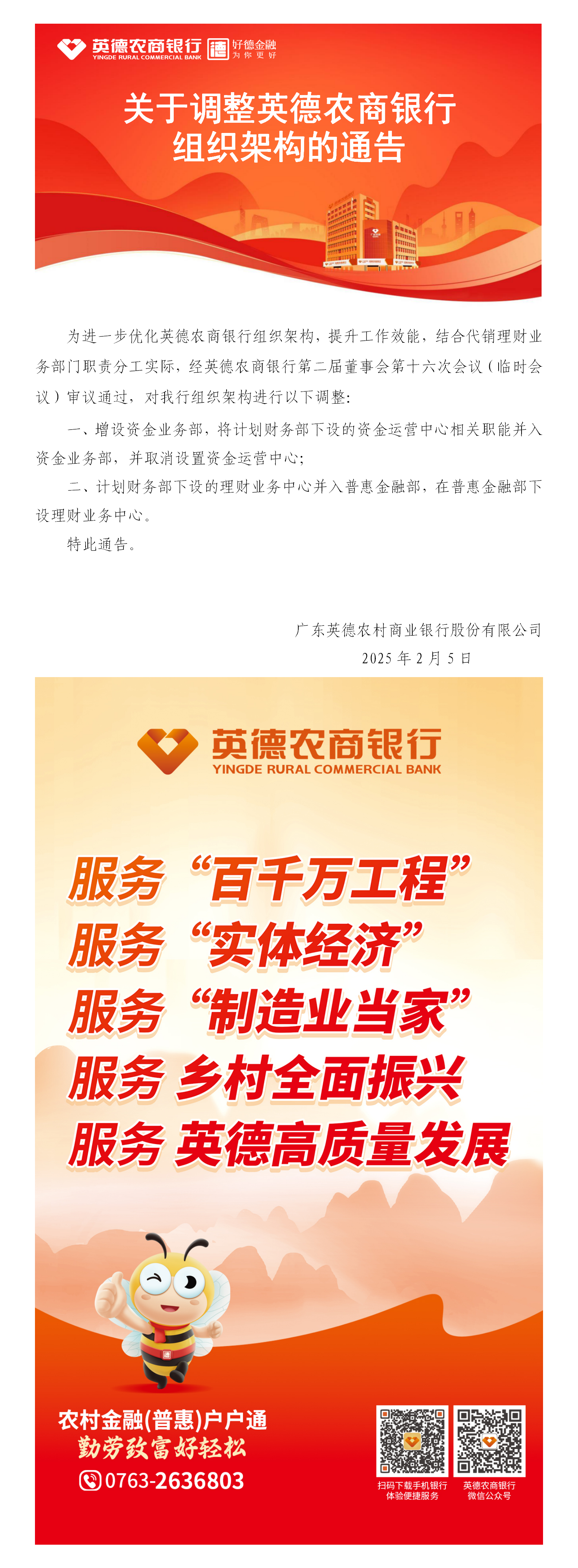 关于调整英德农商银行组织架构的通告.png