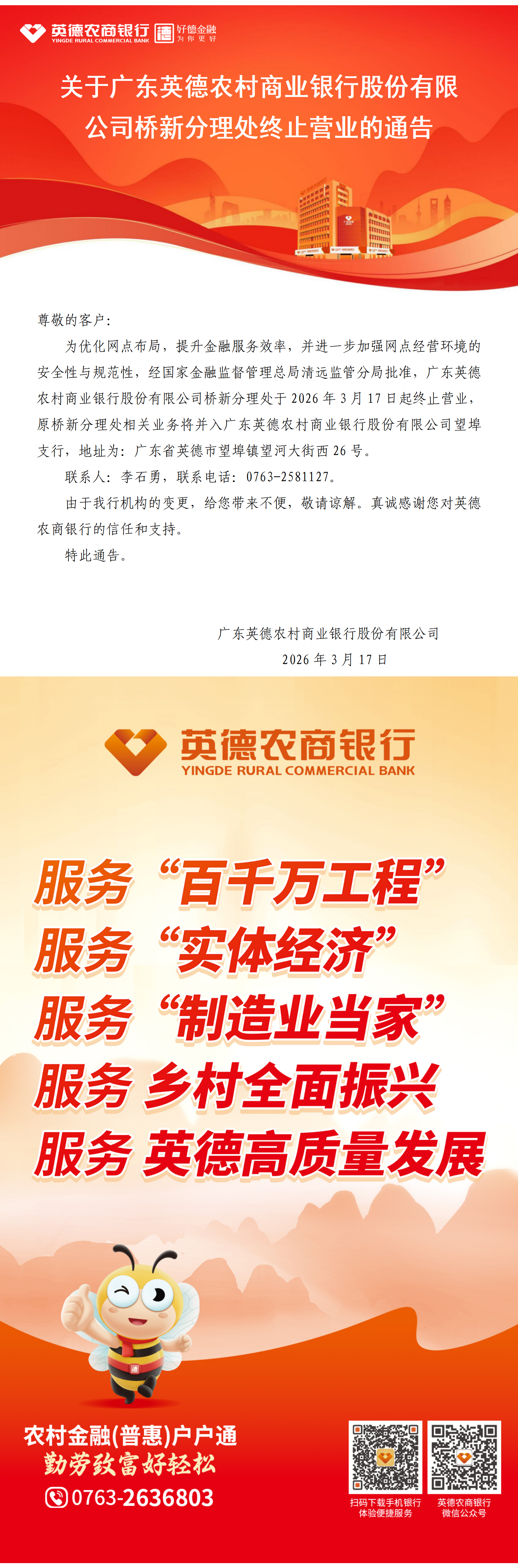 关于广东英德农村商业银行股份有限公司桥新分理处终止营业的通告——2026.3.17.png