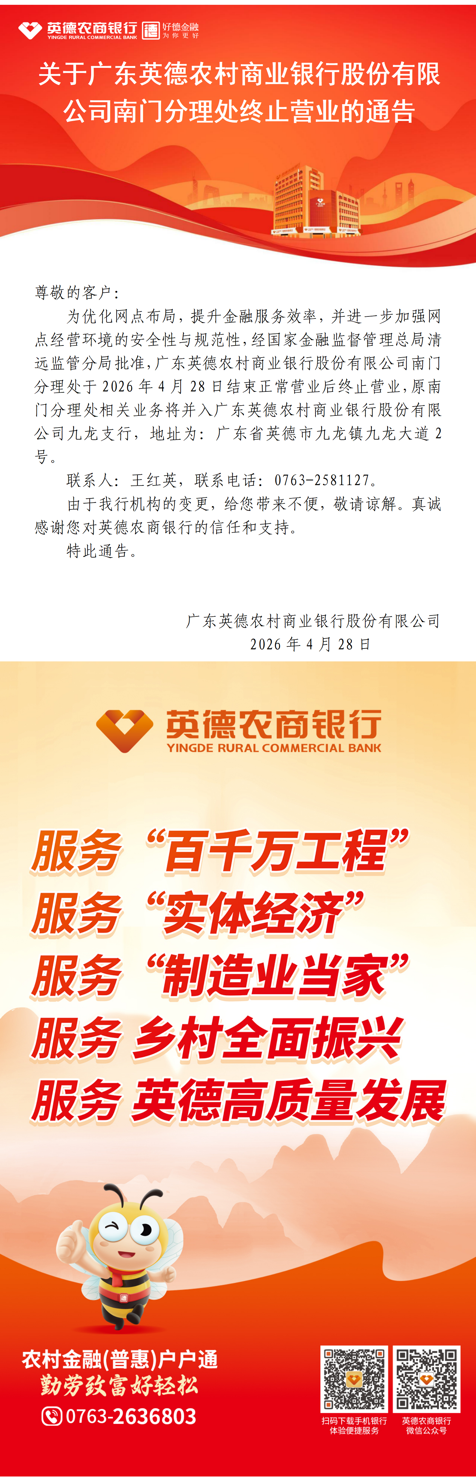 关于广东英德农村商业银行股份有限公司南门分理处终止营业的通告——2026.4.28.png