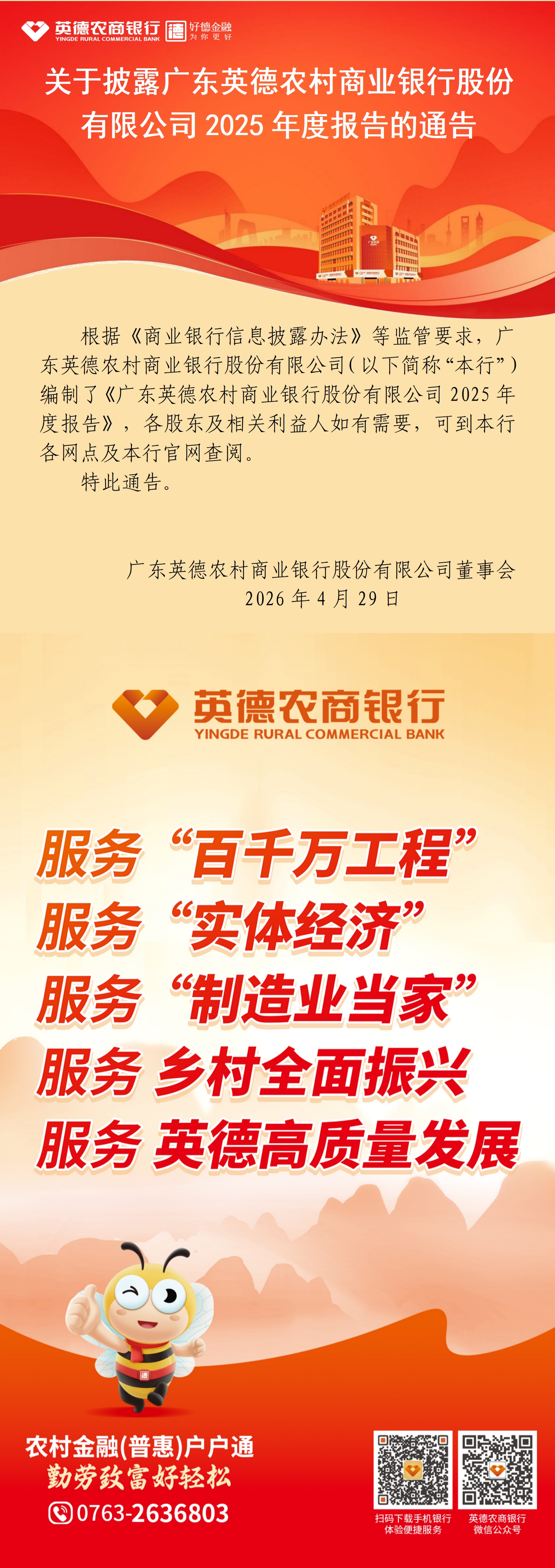 关于披露广东英德农村商业银行股份有限公司2025年度报告的通告.jpg