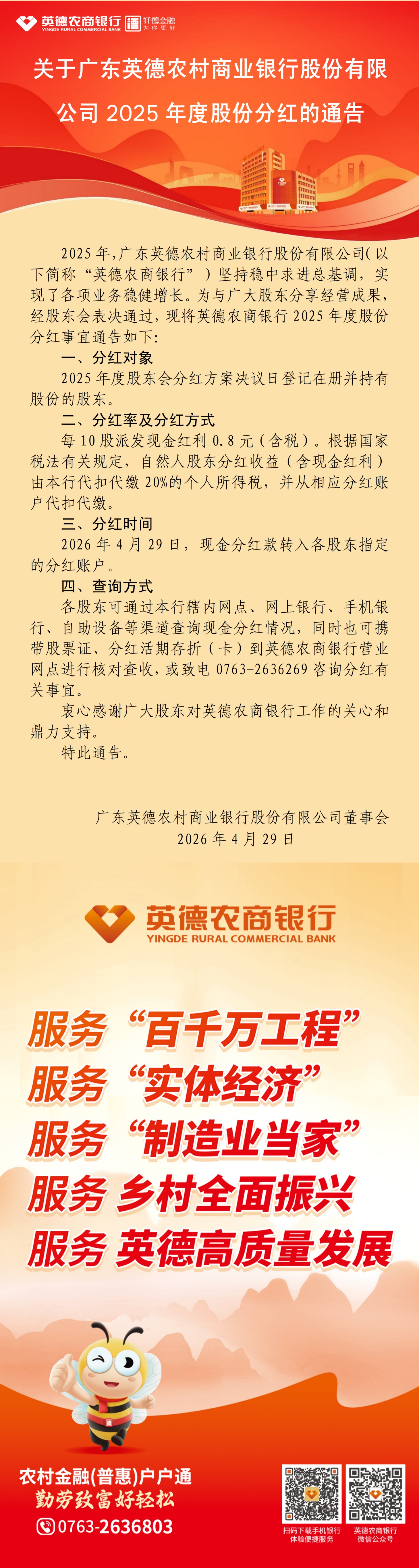 关于广东英德农村商业银行股份有限公司2025年度股份分红的通告.jpg