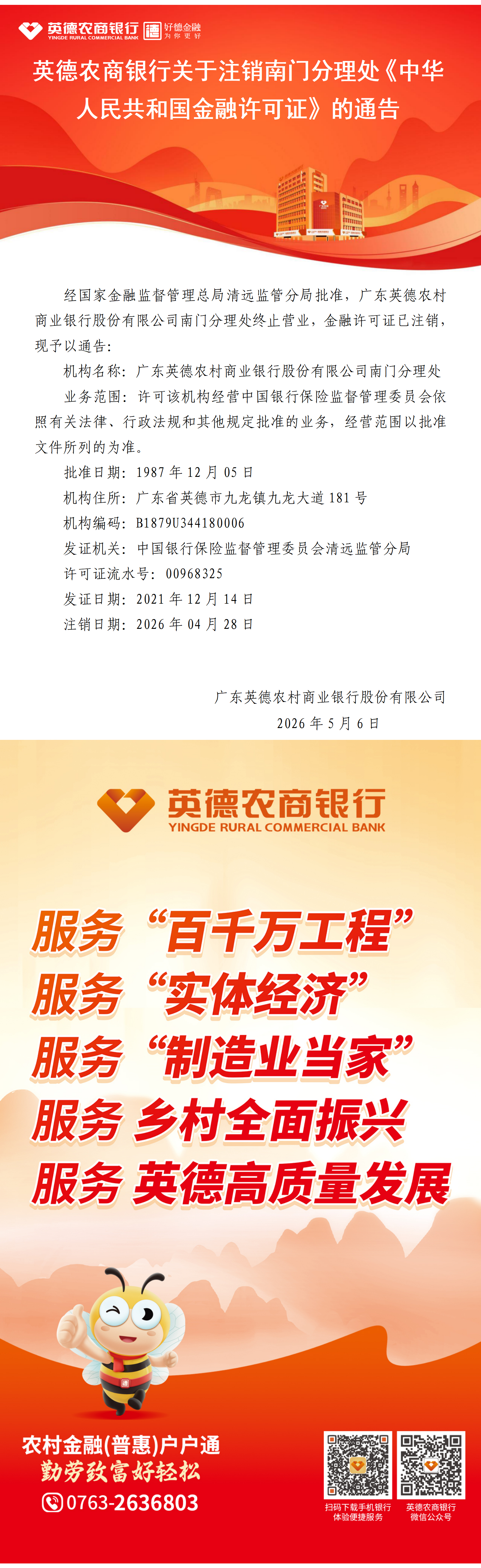 英德农商银行关于注销南门分理处《中华人民共和国金融许可证》的通告——2026.5.6.png