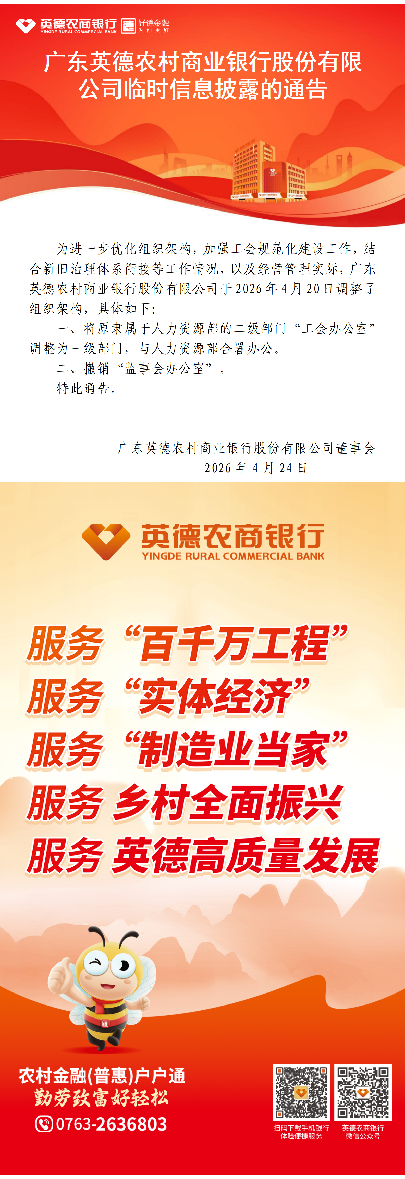 广东英德农村商业银行股份有限公司临时信息披露的通告——2026.4.24.png
